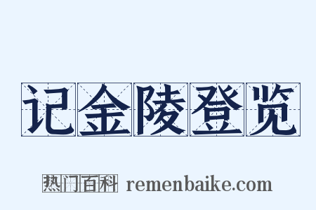 记金陵登览是什么意思的图片